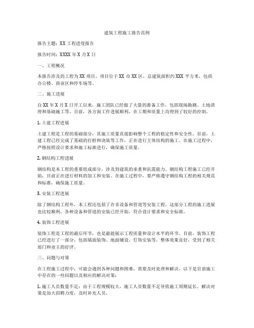 建筑工程施工报告范例