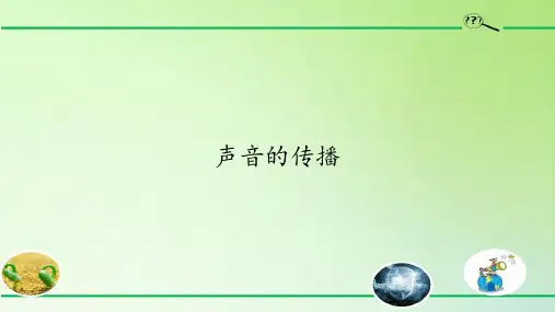 大象版三年级上册科学声音的传播(课件3)