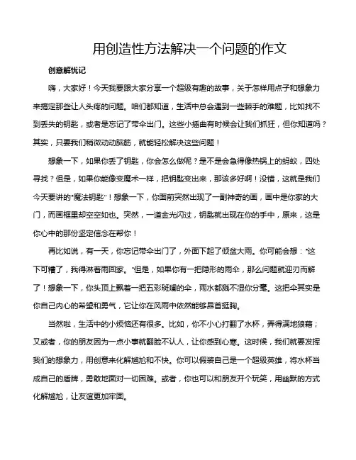 用创造性方法解决一个问题的作文