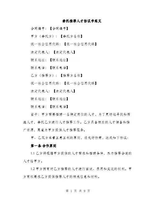 委托推荐人才协议书范文（三篇）