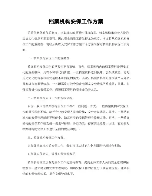 档案机构安保工作方案