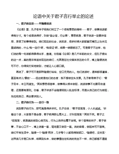 论语中关于君子言行举止的论述
