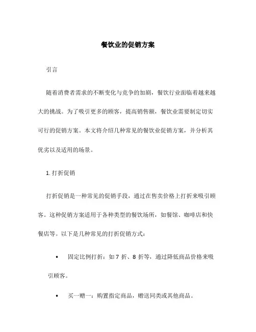 餐饮业的促销方案