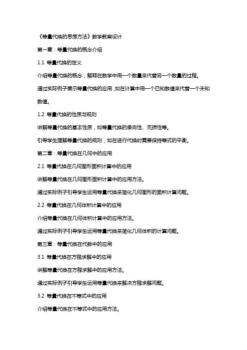 《等量代换的思想方法》数学教案设计