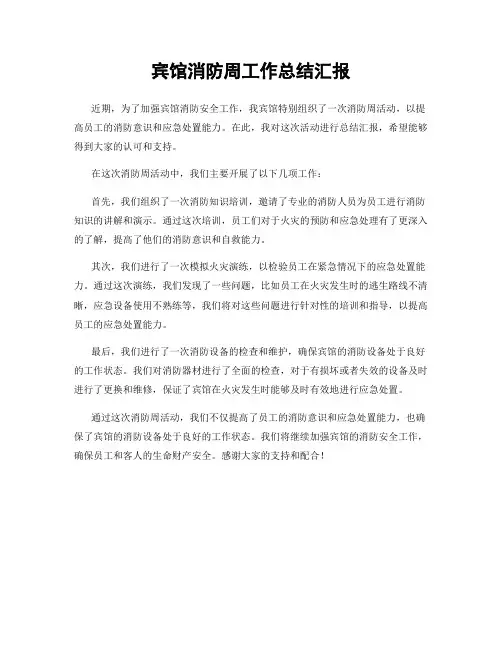 宾馆消防周工作总结汇报