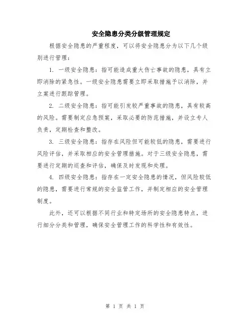安全隐患分类分级管理规定