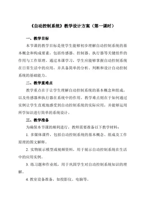 《第1课自动控制系统》教学设计教学反思-2023-2024学年小学信息技术浙教版23六年级下册