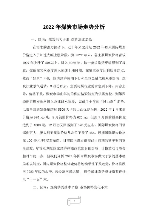 2022年煤炭市场走势分析