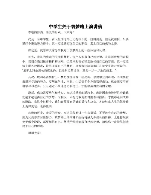 中学生关于筑梦路上演讲稿