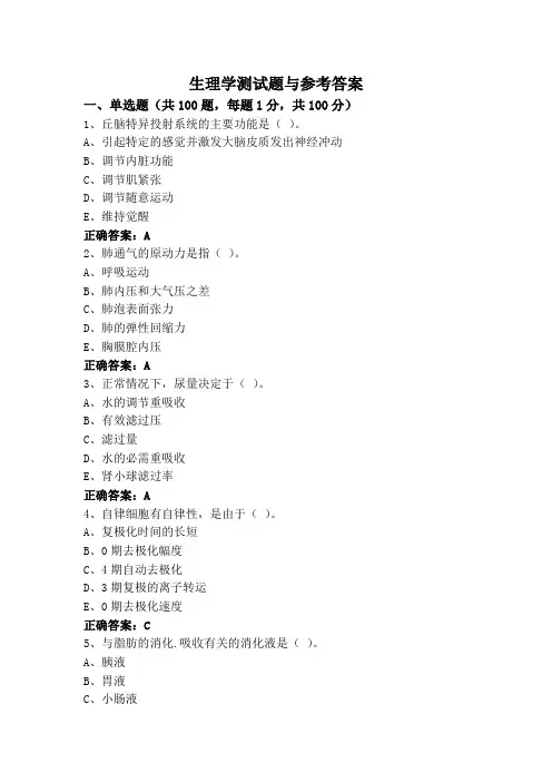 生理学测试题与参考答案