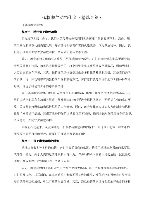 拯救濒危动物 作文(精选2篇)