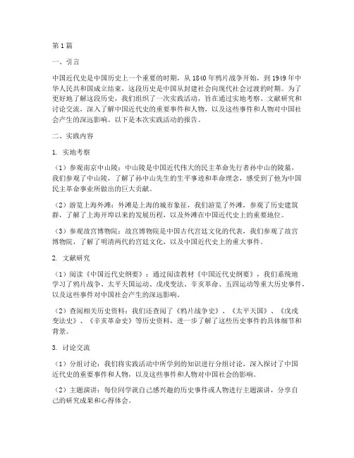 中国近代史纲要实践报告(2篇)