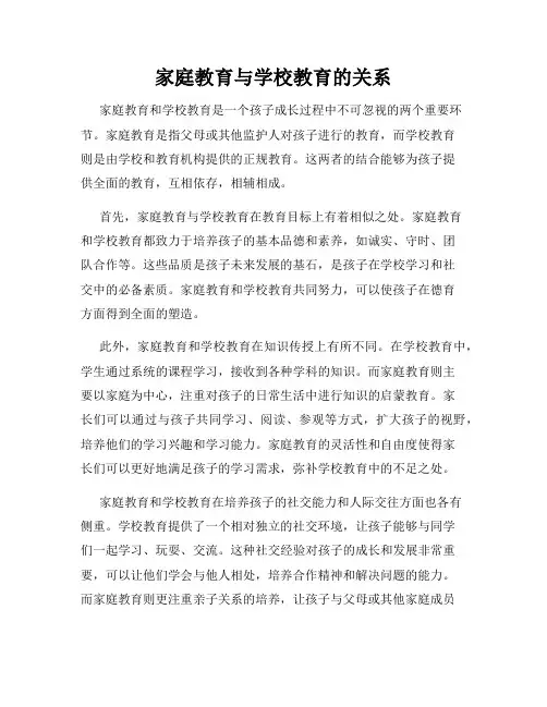 家庭教育与学校教育的关系