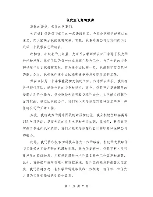 保安班长竞聘演讲