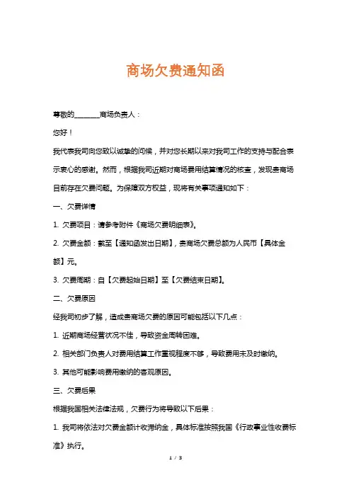 商场欠费通知函
