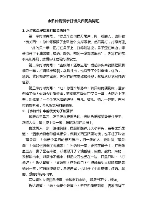 水浒传提辖拳打镇关西优美词汇