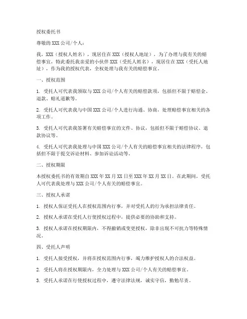 领取赔款的授权委托书