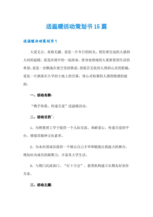 送温暖活动策划书15篇