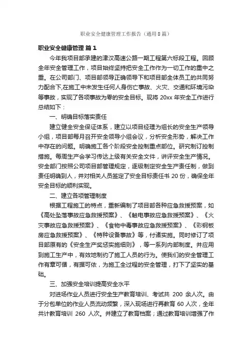 职业安全健康管理工作报告（通用8篇）