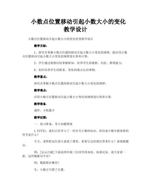 小数点位置移动引起小数大小的变化教学设计