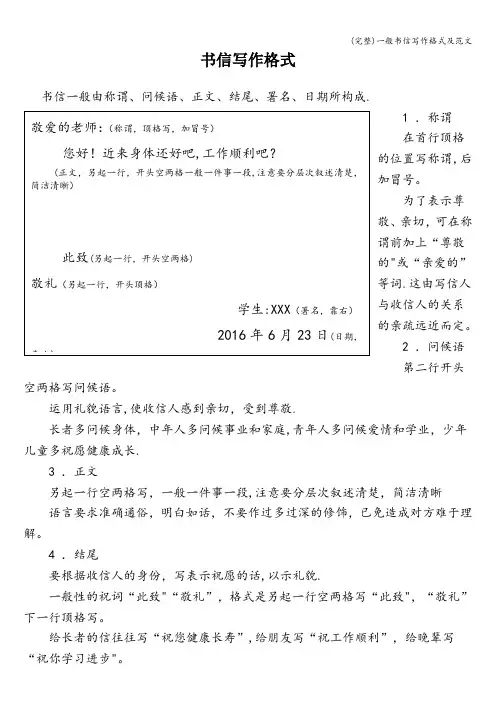 (完整)一般书信写作格式及范文