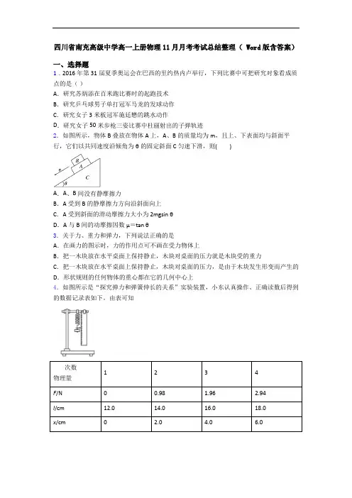 四川省南充高级中学高一上册物理11月月考考试总结整理( Word版含答案)