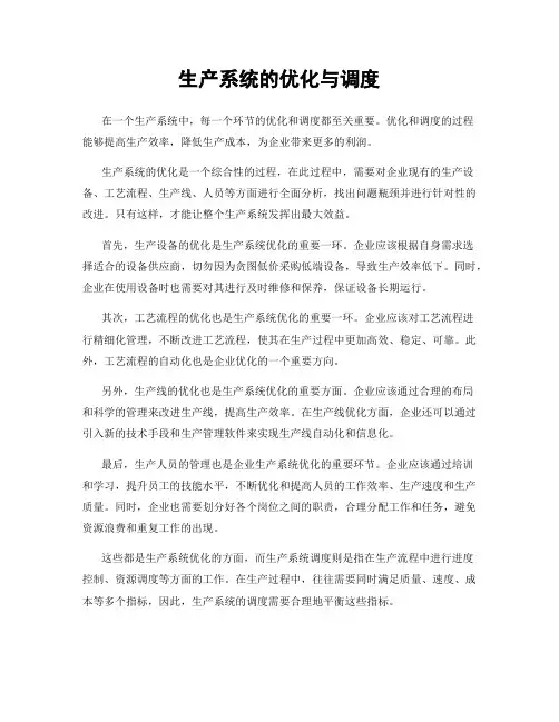生产系统的优化与调度