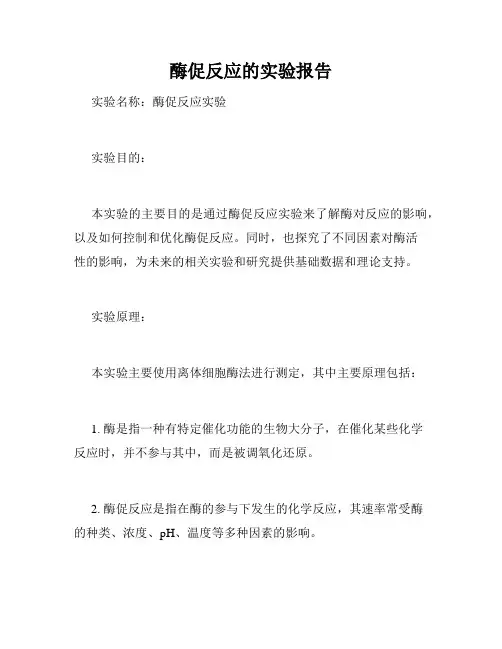 酶促反应的实验报告