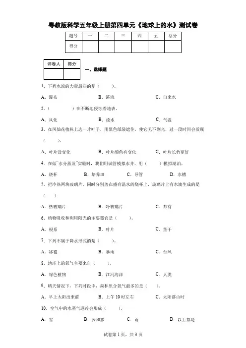 粤教版科学五年级上册第四单元《地球上的水》测试卷