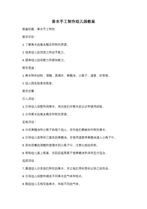 香水手工制作幼儿园教案