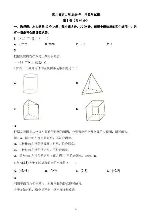2020年四川省凉山州中考数学试题
