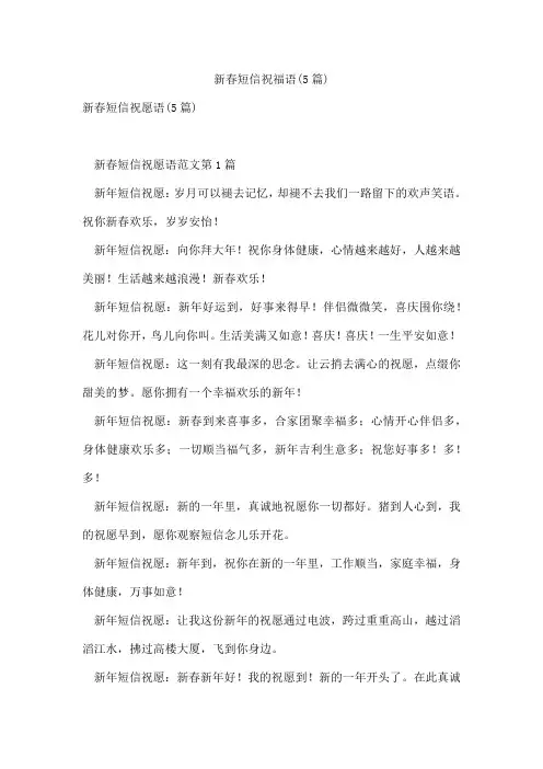 新春短信祝福语(5篇)