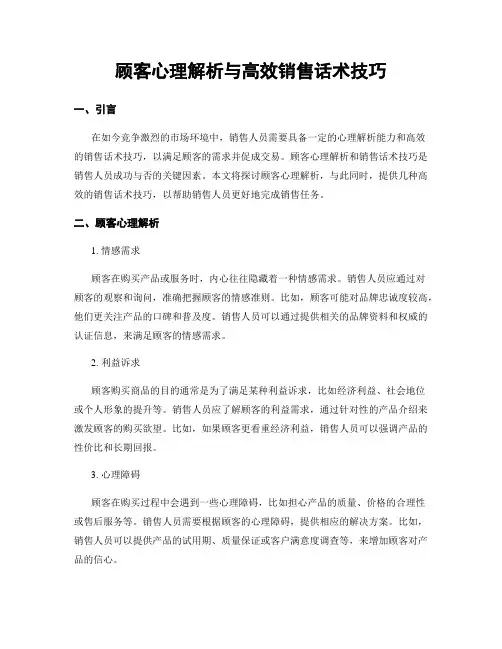 顾客心理解析与高效销售话术技巧