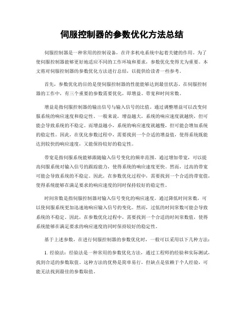 伺服控制器的参数优化方法总结
