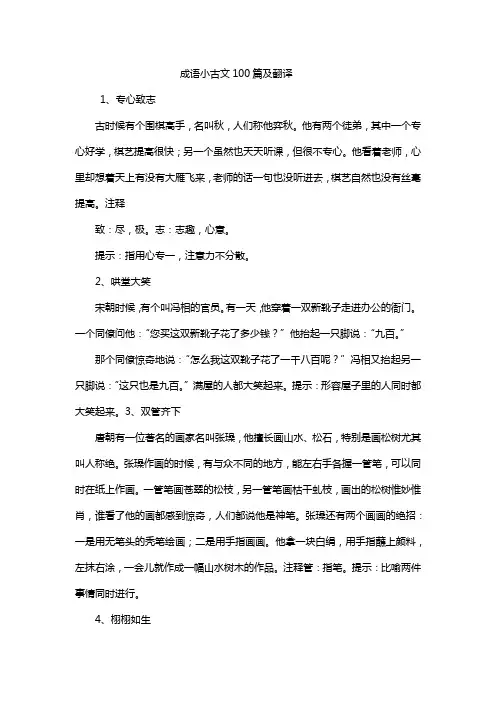 成语小古文100篇及翻译