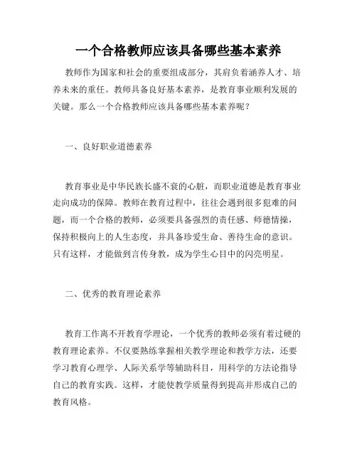 一个合格教师应该具备哪些基本素养