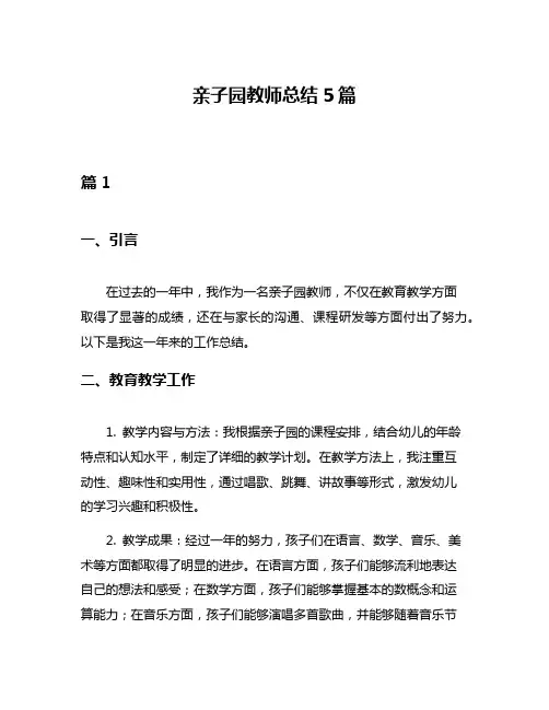 亲子园教师总结5篇