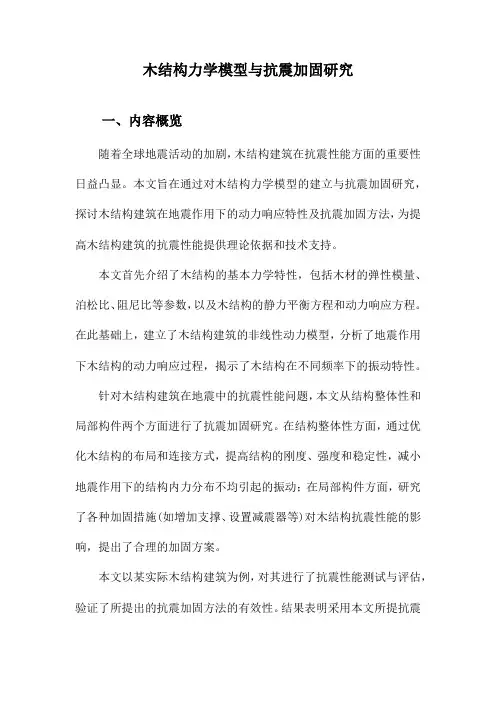 木结构力学模型与抗震加固研究