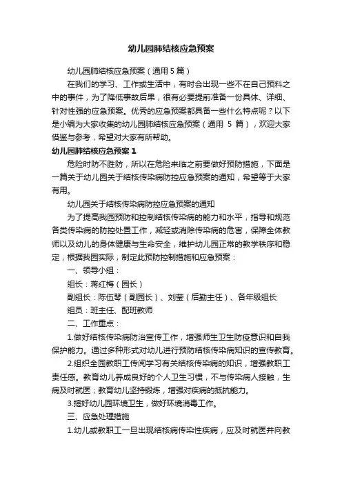 幼儿园肺结核应急预案（通用5篇）