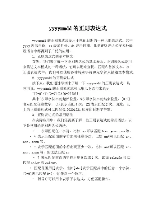 yyyymmdd的正则表达式