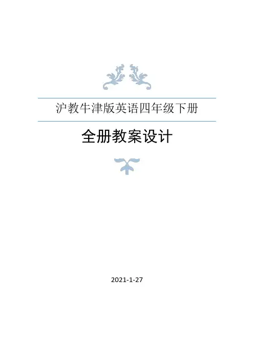 沪教牛津版四年级下册英语全册教案(2021年春修订)