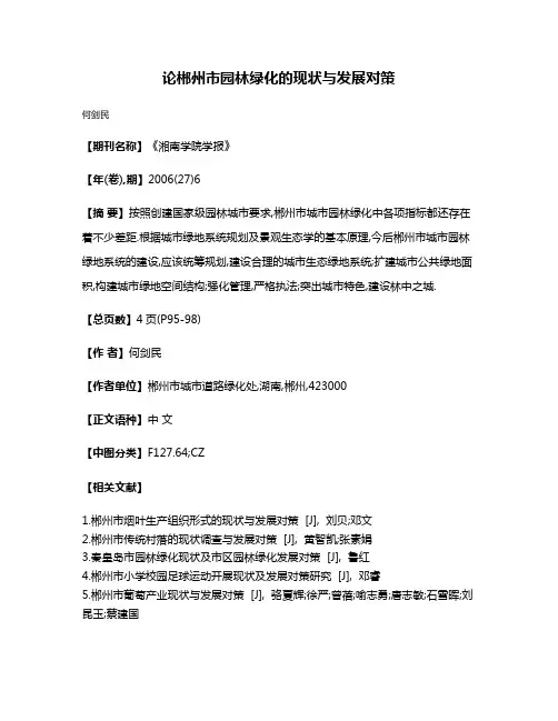 论郴州市园林绿化的现状与发展对策