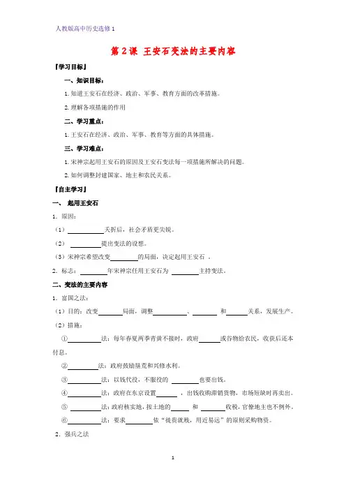 高中历史选修1精品学案2：第2课  王安石变法的主要内容