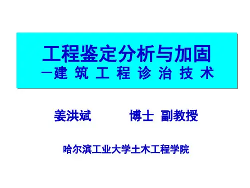 结构鉴定程序 检测方法和鉴定标准4学时