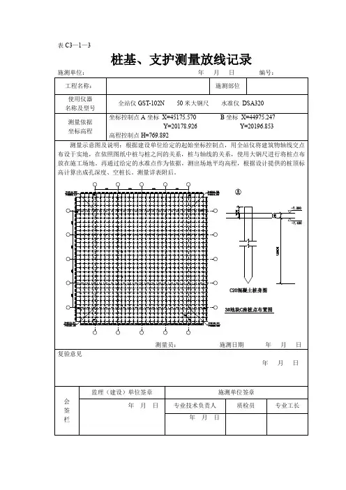 桩基、支护测量放线记录