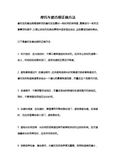 摩托车磨合期正确方法