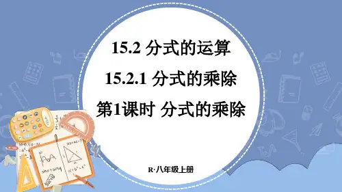 人教版八年级上册数学15.2.1分式的乘除第1课时分式的乘除课件