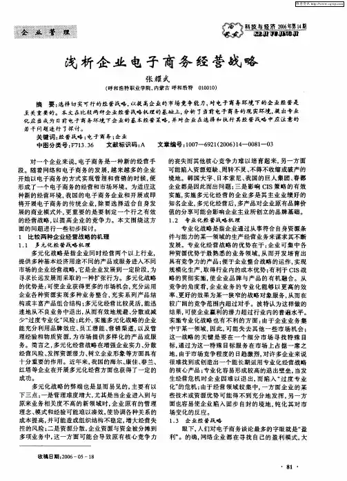 浅析企业电子商务经营战略