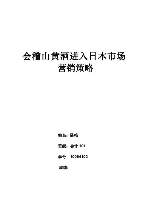 会稽山黄酒进入日本市场营销策略
