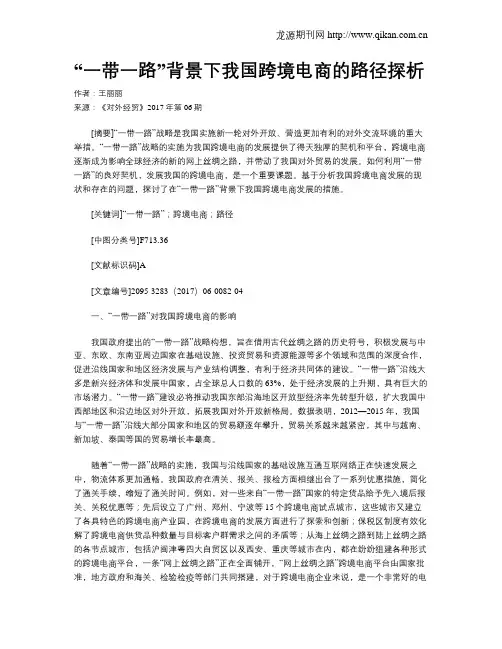 “一带一路”背景下我国跨境电商的路径探析